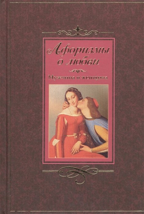 Барсов С. (сост.) Афоризмы о любви Мужчина и женщина