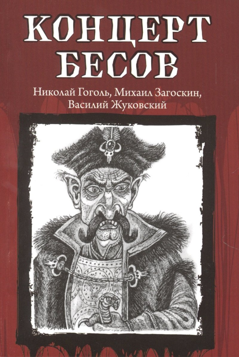 Николай Васильевич Гоголь Концерт бесов