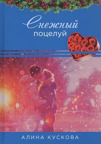 Кускова Алина Снежный поцелуй