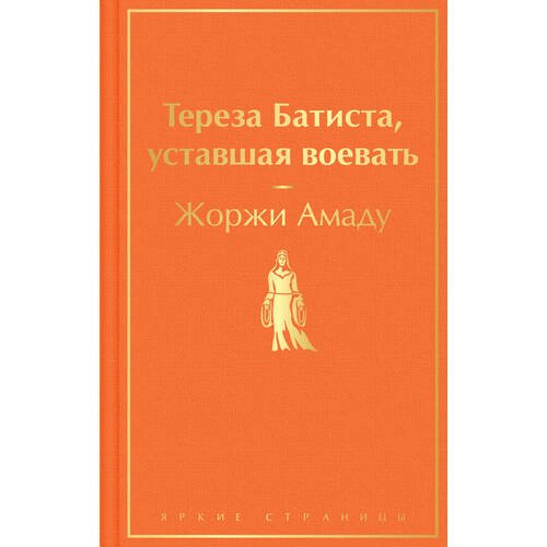 Жоржи Амаду. Тереза Батиста, уставшая воевать