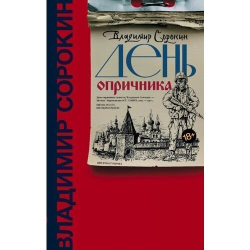 Владимир Сорокин. День опричника