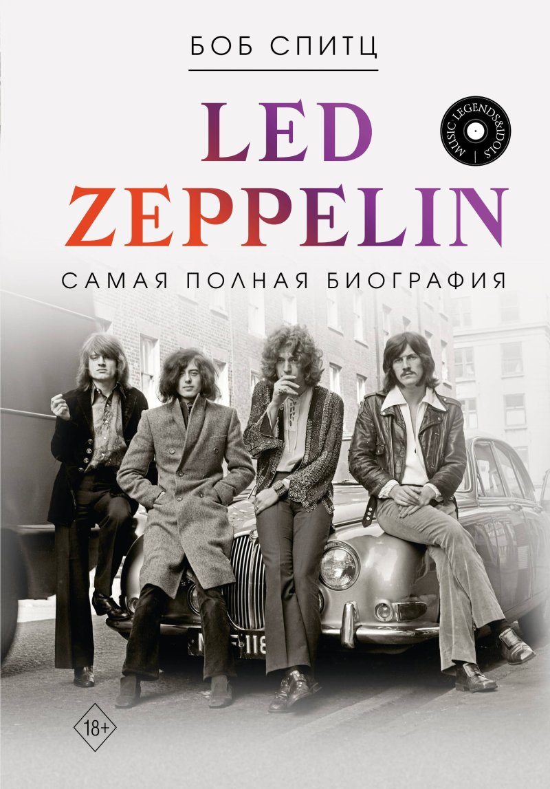 Боб Спитц LED ZEPPELIN. Самая полная биография