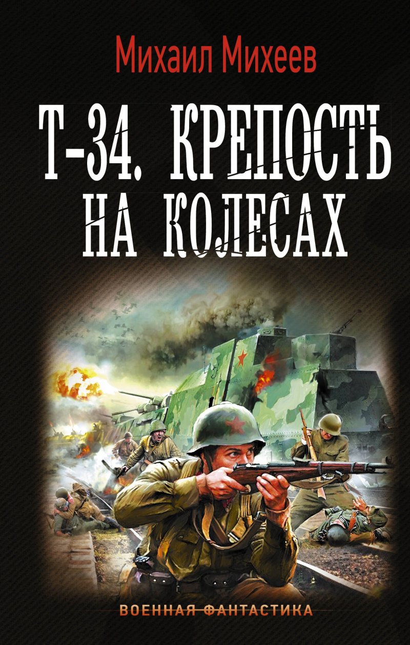 Михаил Александрович Михеев Т-34. Крепость на колесах