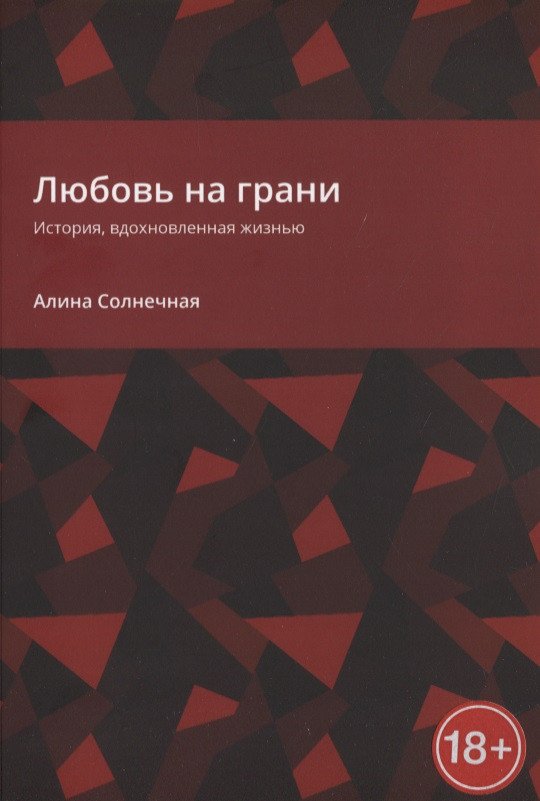 None Любовь на грани. История, вдохновленная жизнью