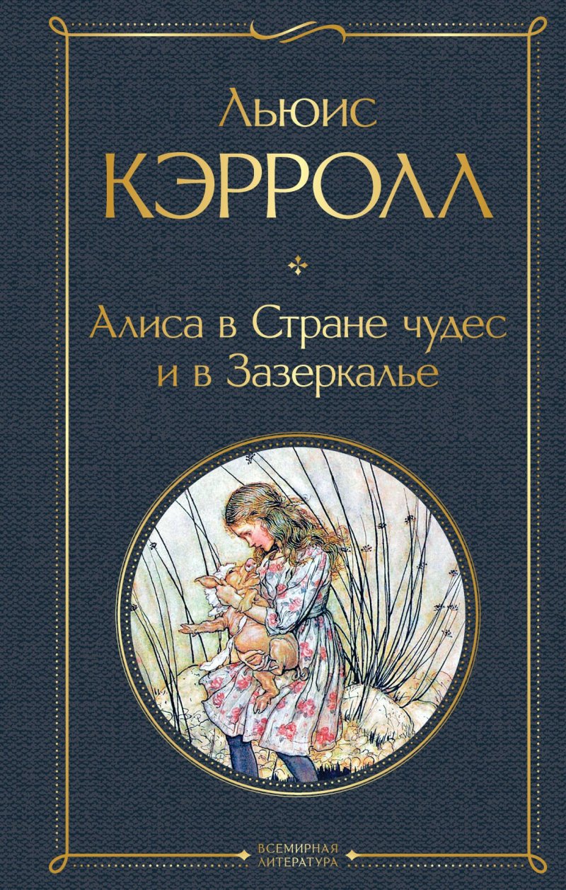 Кэрролл Льюис Алиса в Стране чудес и в Зазеркалье