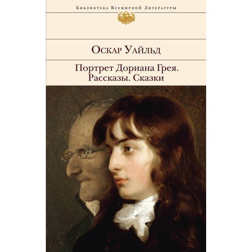 Оскар Уайльд. Портрет Дориана Грея. Рассказы. Сказки