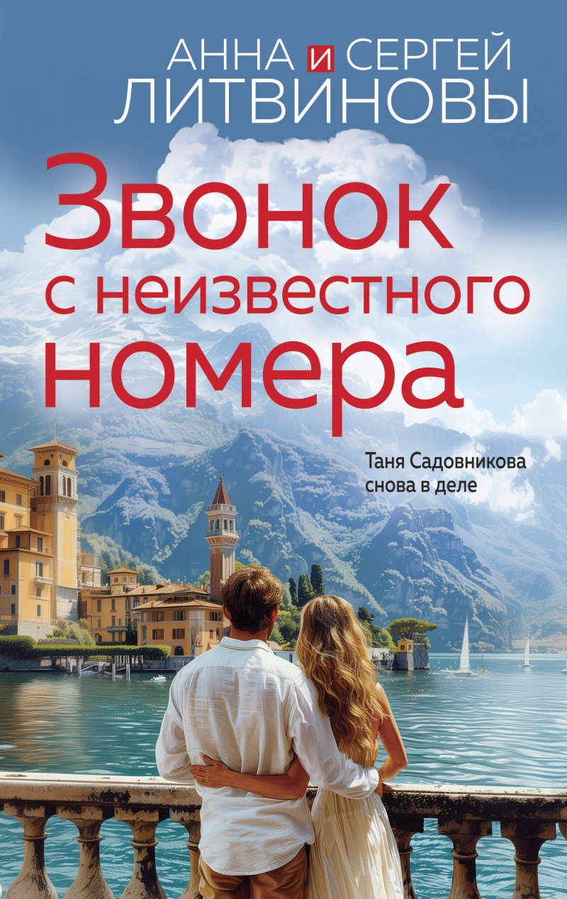 Сергей Витальевич Литвинов, Анна Витальевна Литвинова Звонок с неизвестного номера