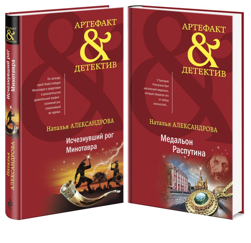 Наталья Николаевна Александрова Комплект Исчезнувший рог Минотавра + Медальон Распутина