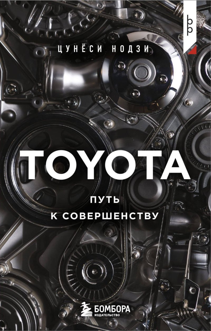 Цунеси Нодзи TOYOTA. Путь к совершенству