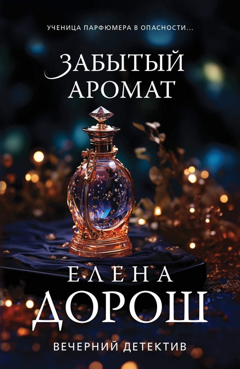 Елена Дорош Забытый аромат