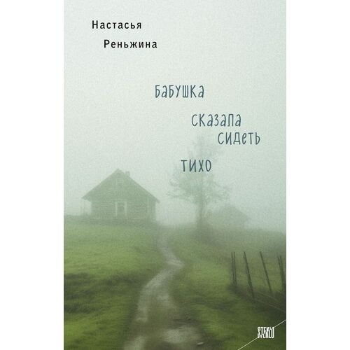 Настасья Реньжина. Бабушка сказала сидеть тихо