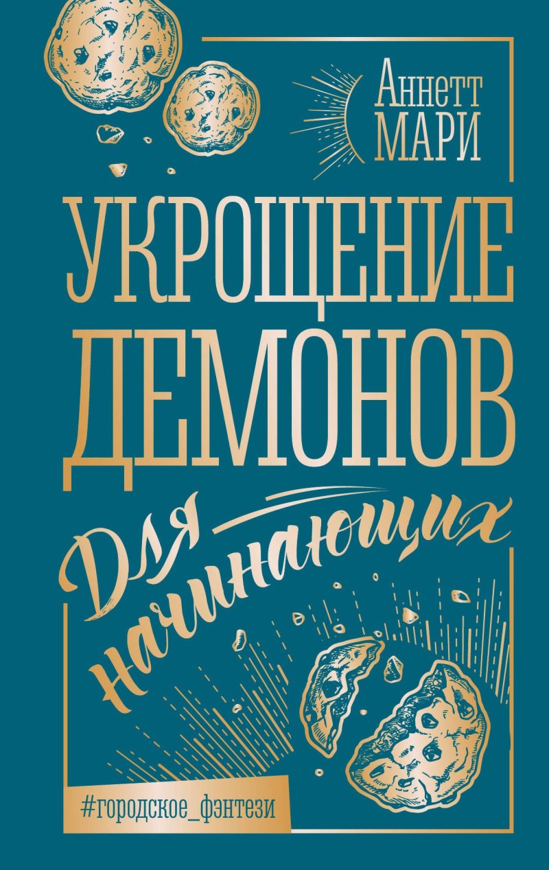 Аннетт Мари Укрощение демонов. Для начинающих