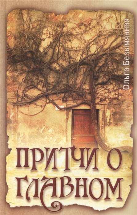 Ольга Безымянная Притчи о главном 3-е издание