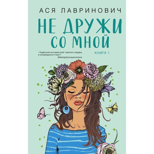 Ася Лавринович. Не дружи со мной. Книга 1