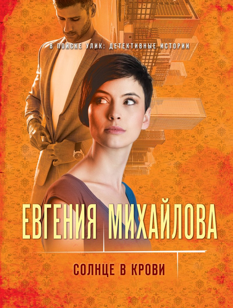 Михайлова Евгения Солнце в крови: роман