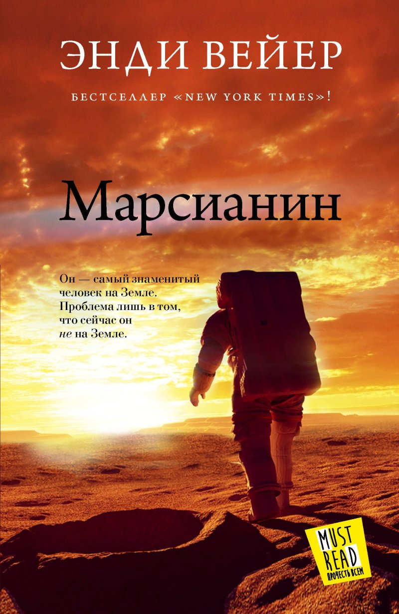 Энди Вейер Марсианин