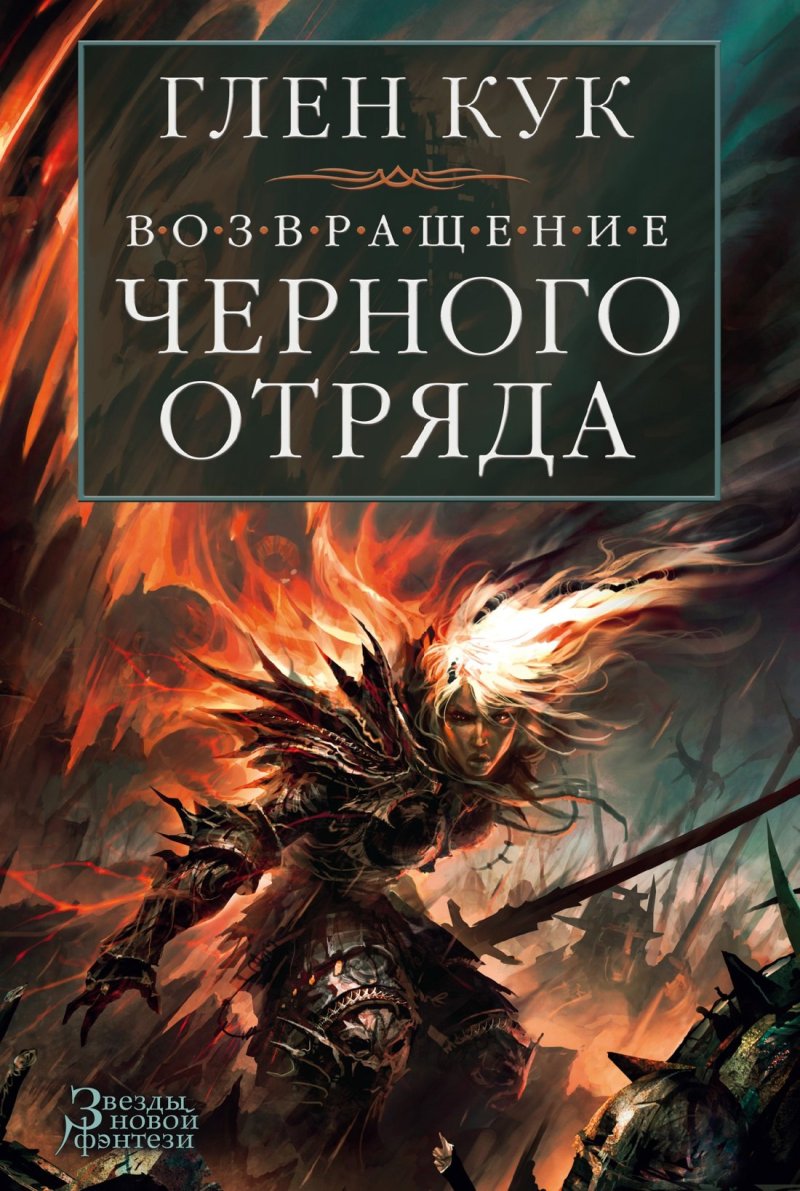 Глен Кук Возвращение Черного Отряда: Суровые времена. Тьма