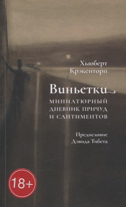 Хьюберт Крэкенторп Виньетки. Миниатюрный дневник причуд и сантиментов