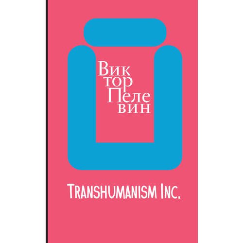 Виктор Пелевин. Transhumanism inc.