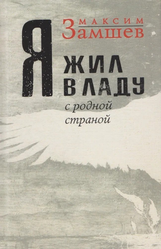 Максим Адольфович Замшев Я жил в ладу с родной страной