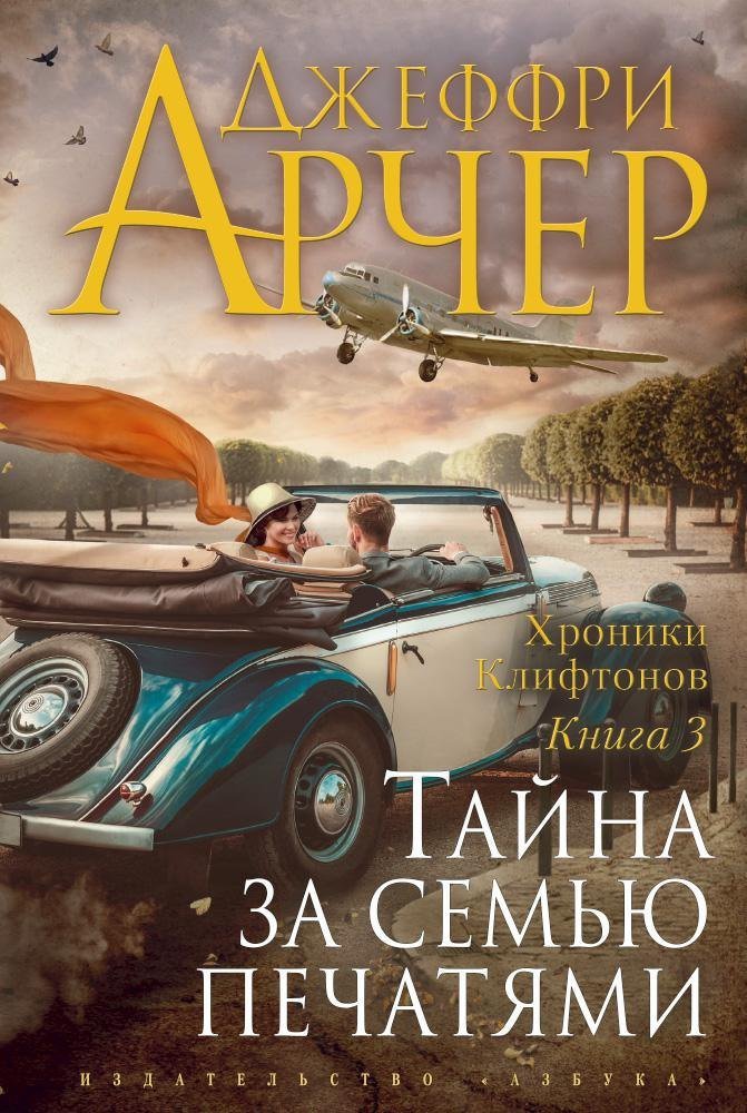 Джеффри Арчер Хроники Клифтонов. Книга 3. Тайна за семью печатями