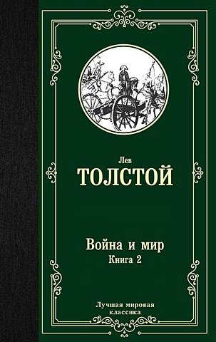 Толстой Лев Николаевич Война и мир. Книга 2
