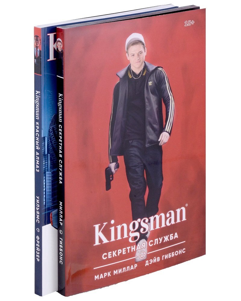 Миллар Марк ,Уильямс Роб Комплект 'Секретная служба Kingsman' (комплект из 2-х книг)