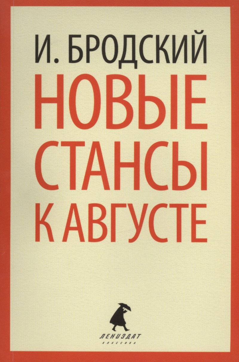 Иосиф Александрович Бродский Новые стансы к Августе: Стихотворения